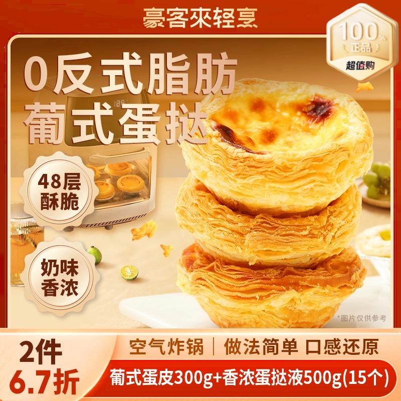 豪客来葡式蛋挞皮蛋挞液冷冻半成品家庭烘焙空气炸锅美食