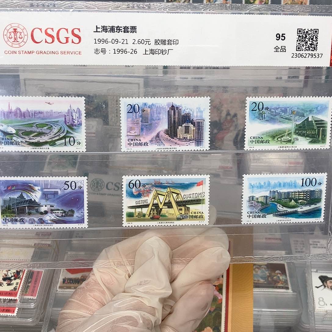 1996上海浦东邮票评级