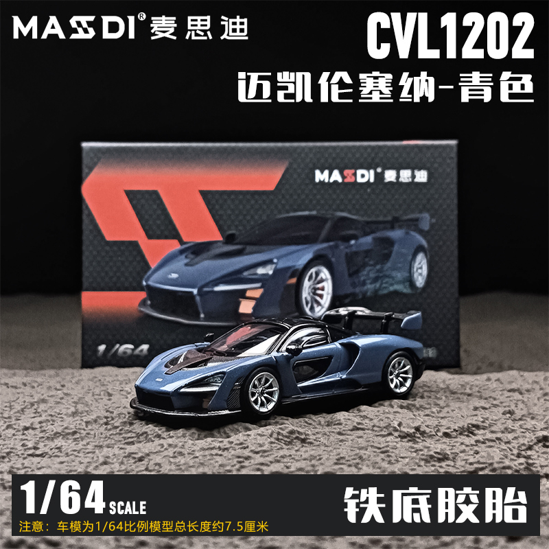麦思迪1/64迈凯伦塞纳青色765LT轿车合金汽车模型男生摆件收藏