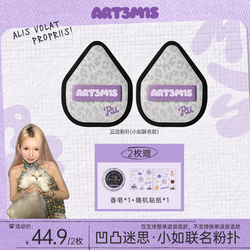 【联名单品】凹凸迷思&小如联名款粉扑云边粉扑心绒绒粉扑底妆定妆
