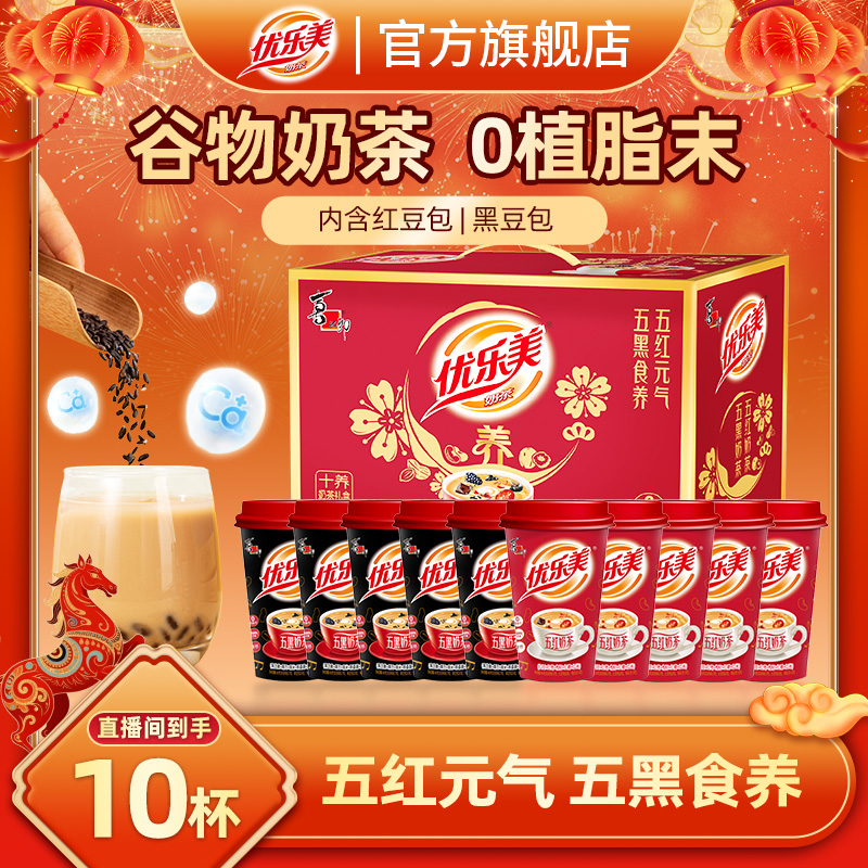 【10杯礼盒装】优乐美五黑&五红谷物奶茶0植脂末送人伴手礼营养饮品