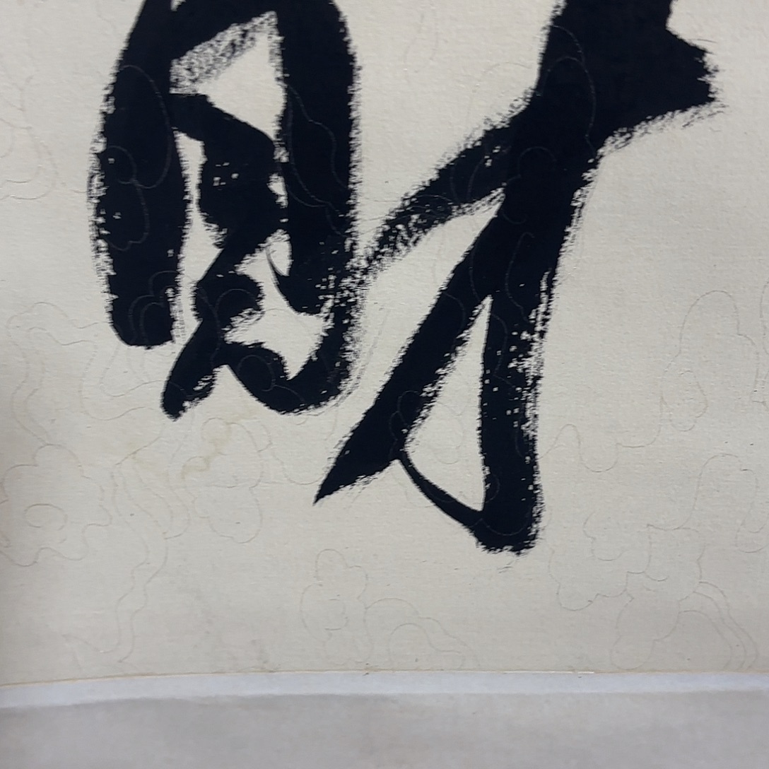 海***洋竖款直播书法作品
