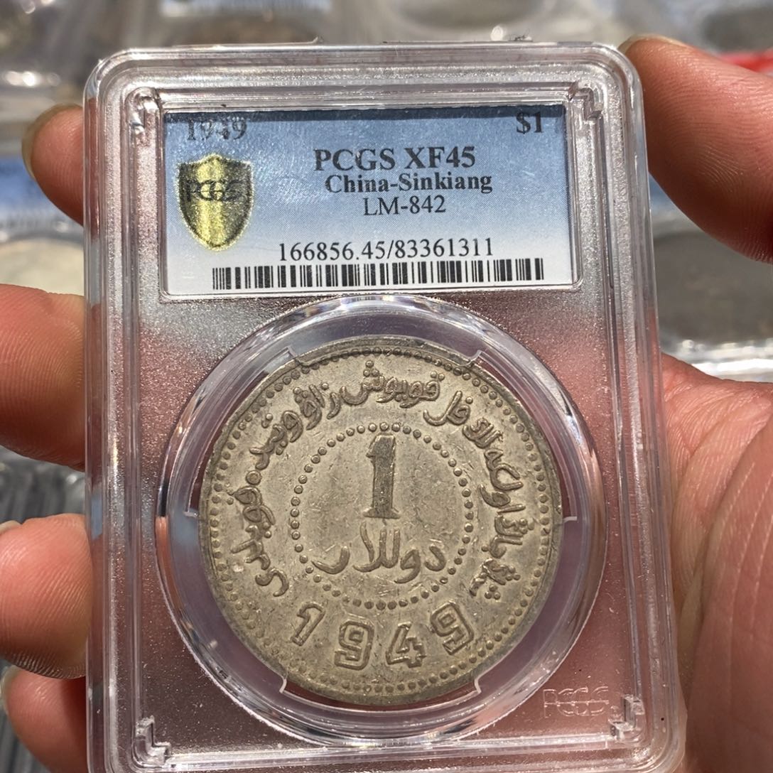 银Pcgs45新疆1949深打无起皮1311