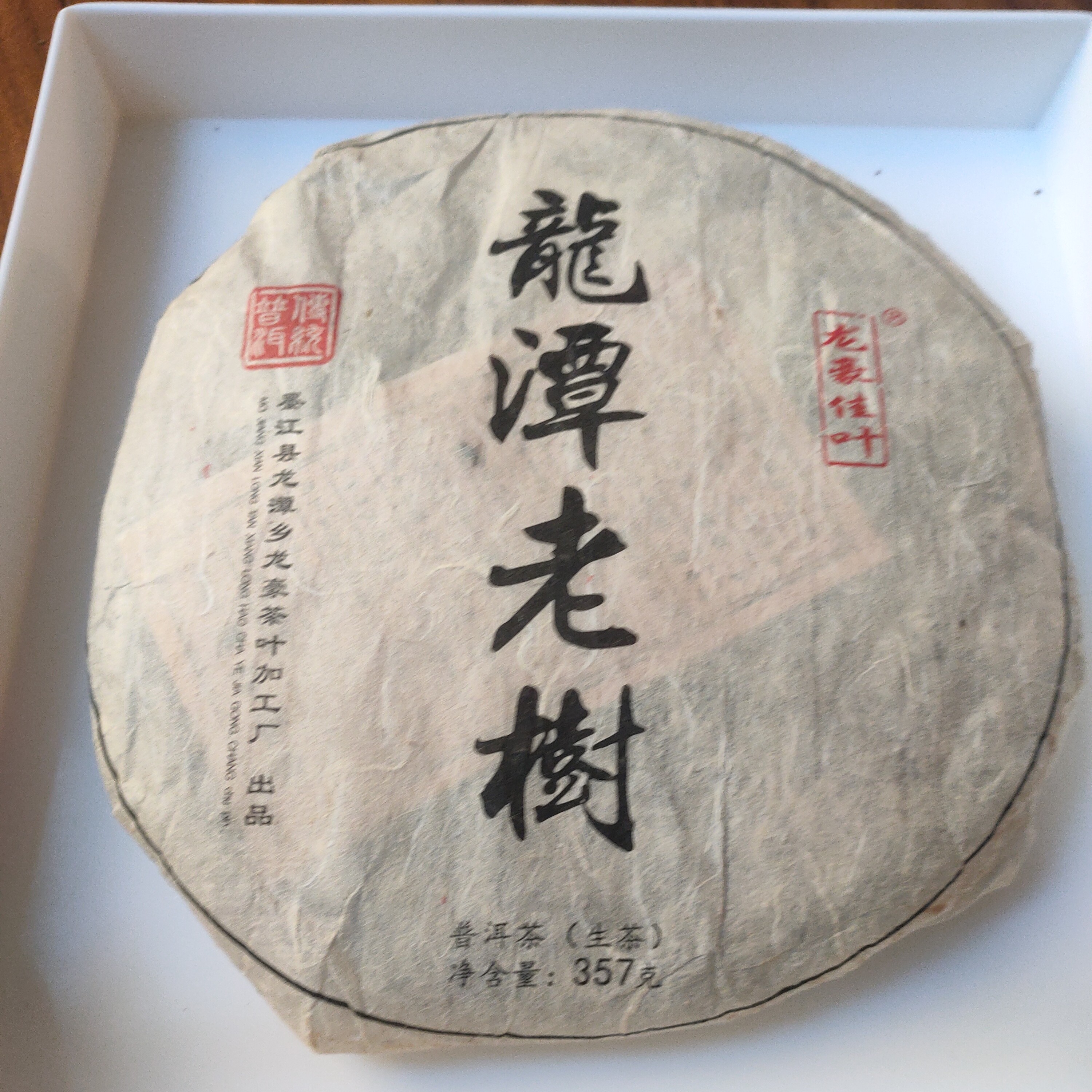  2022年龙潭山老树  春茶 357g 普洱茶（生茶） 紧压茶