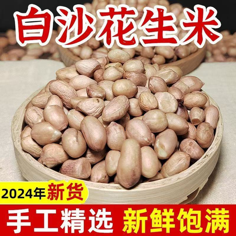 【白沙花生米】25年东北大白沙花生米5斤