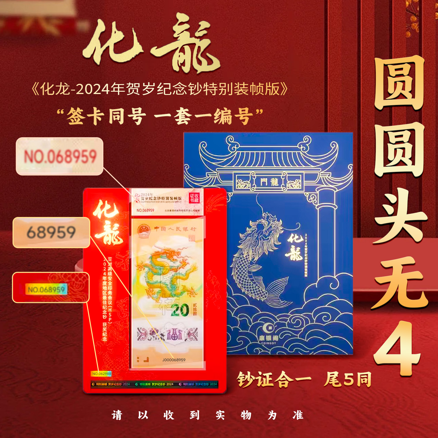 化龙证书圆圆头无4 钞证合一尾5同 康银阁装帧