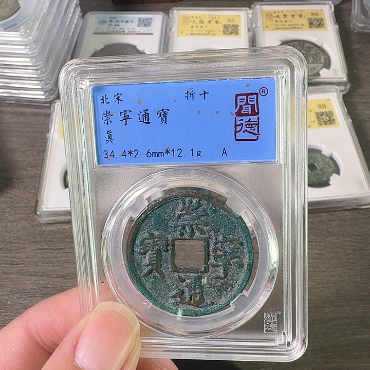 铜A闻博文化崇宁通宝有沙眼