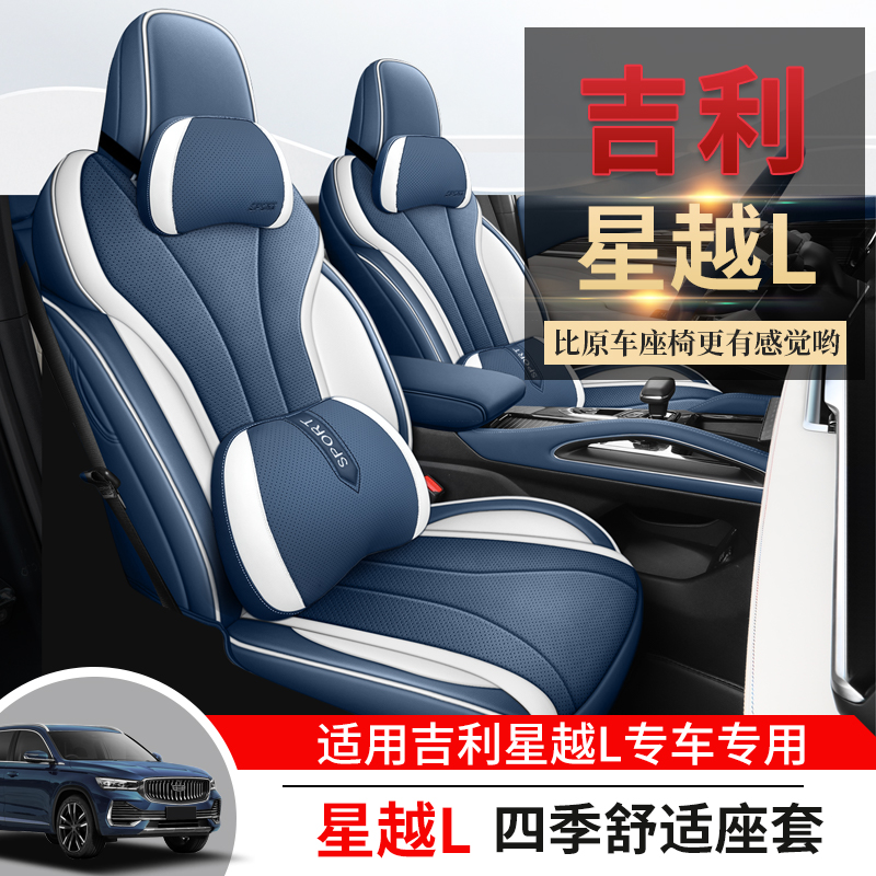 星越L专车专用打孔皮革五座汽车座垫