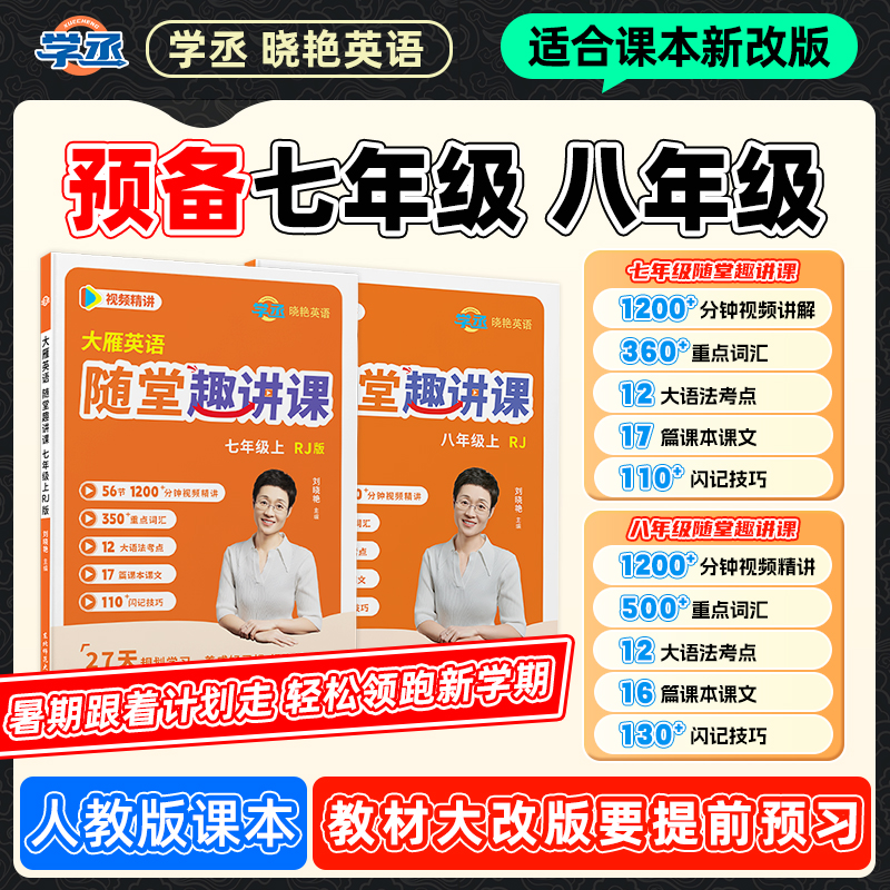 小升初 七升八】刘晓艳 新学期预备预习七八年级 人教版配视频讲解