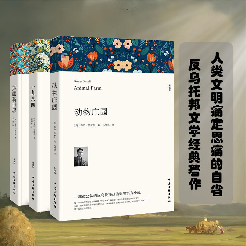 一九八四/1984书[英]乔治奥威尔著全译本 动物庄园 美丽新世界