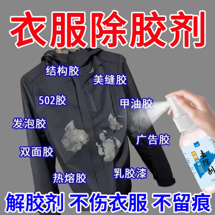 衣物除胶剂强力去胶印除顽固胶渍发泡胶结构胶美缝胶502胶解胶剂