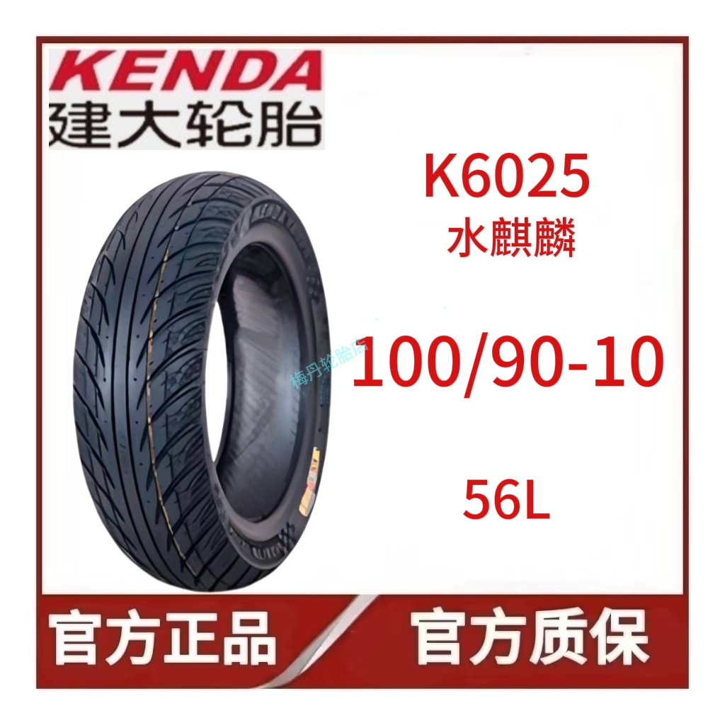 ［特价］建大半热熔水麒麟10寸12寸小踏板、摩托车轮胎