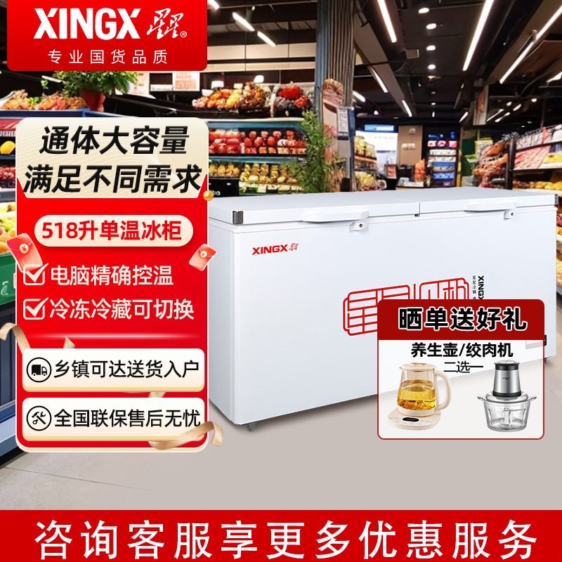 星星冰柜518升大容量卧式家用商用冰柜可冷藏或冷冻单温冷柜
