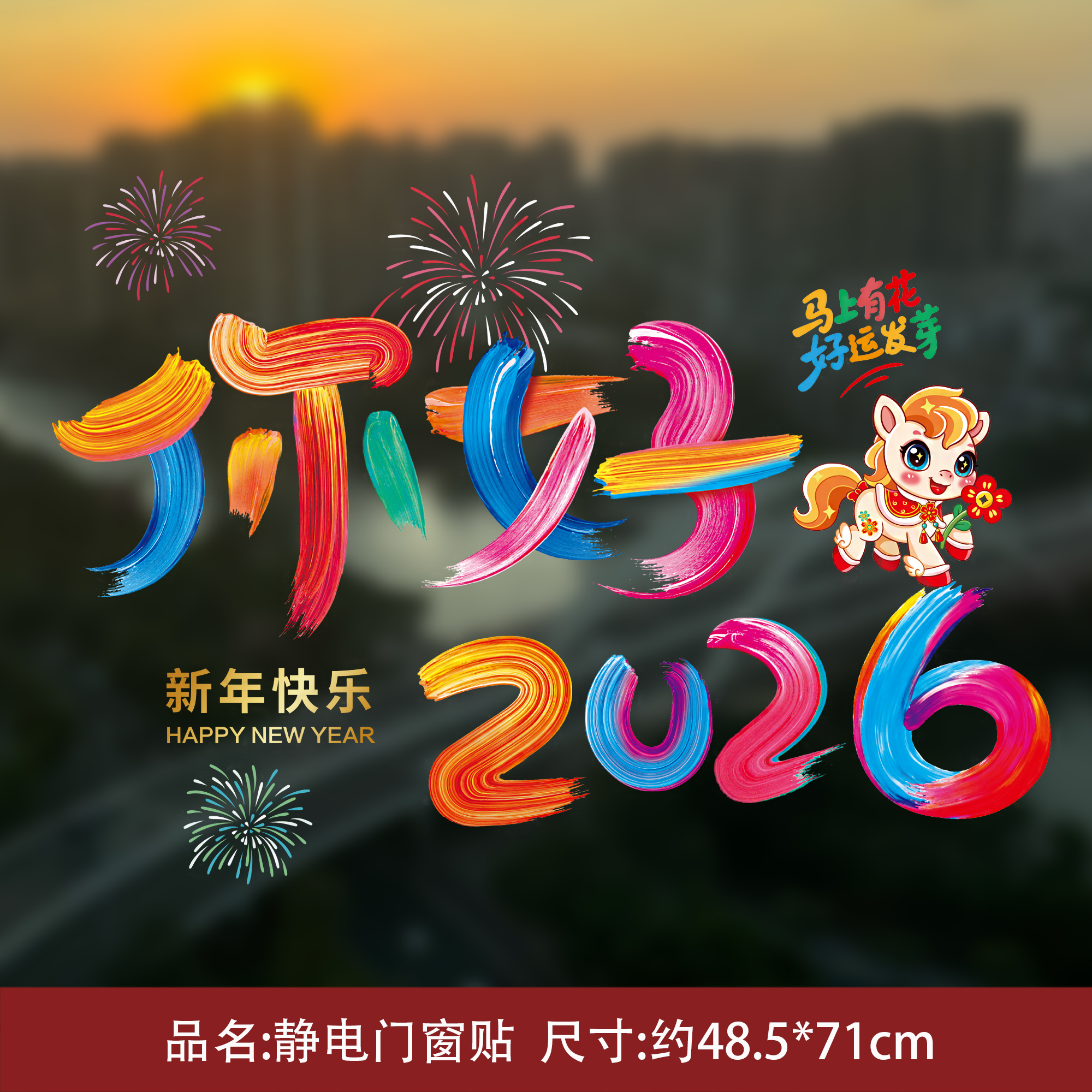 新年静电贴 2026马年新款春节装饰窗花过年新年福字帖门贴玻璃
