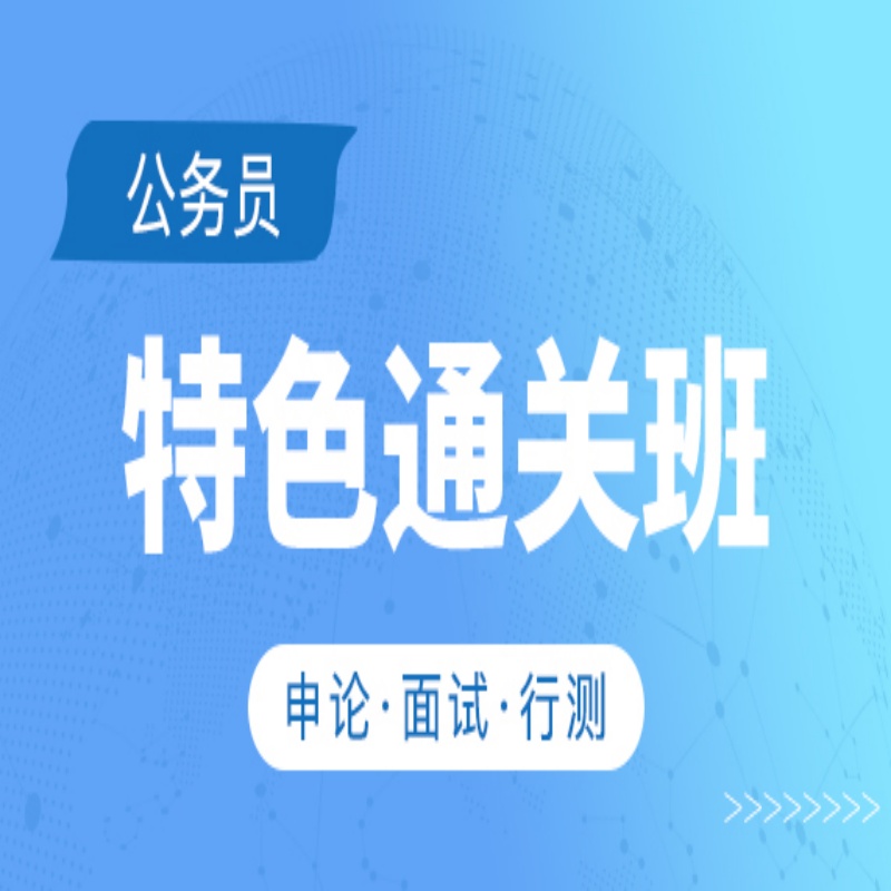 【公务员】笔试 面试-全程录播班