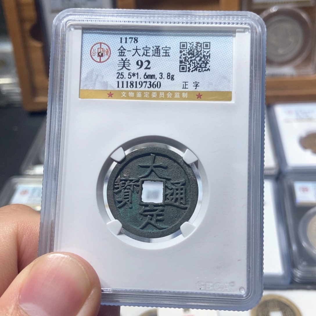 铜董董古泉大定通宝7360