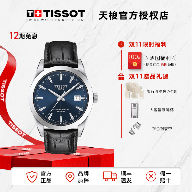 Tissot/天梭瑞士手表风度系列皮带机械男表官方正品腕表