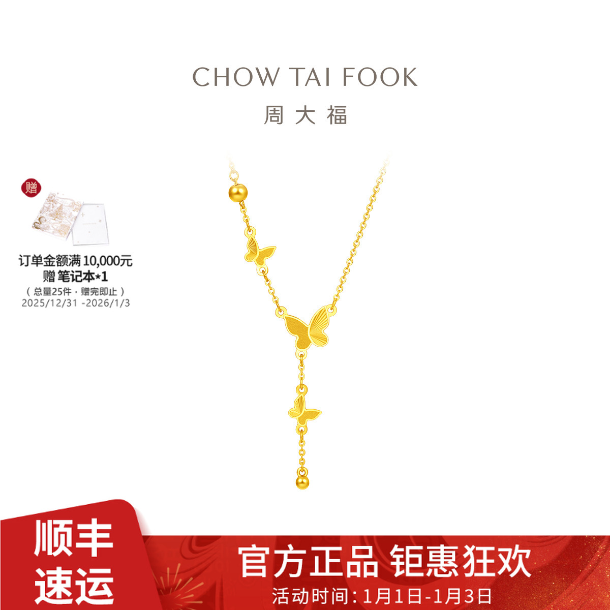 【周大福】蝴蝶流苏足金项链女计价工费620@EOF1058