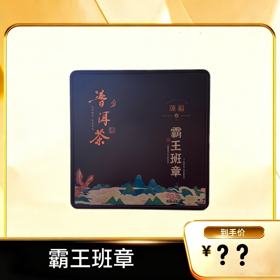 【霸王班章】普洱茶357g