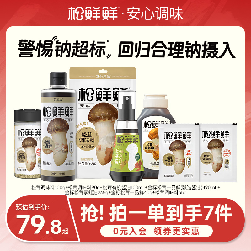 【48h内发货】松鲜鲜松茸调味料蚝油酱油家用调味组合 炒菜煲汤