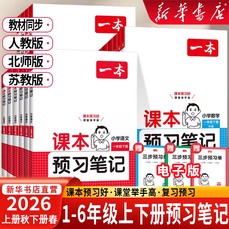 2026春新一本预习笔记一二四年级五六三年级上册下册语文数学英语
