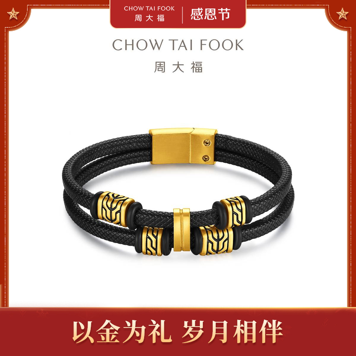 【周大福】潮酷双层锁纹足金黄金手绳@EOR1603