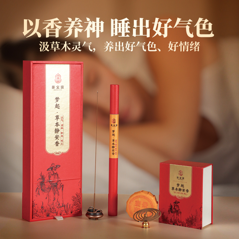 草本静安香安神线香室内香薰持久留香不燥郁不烦扰睡的好睡的深