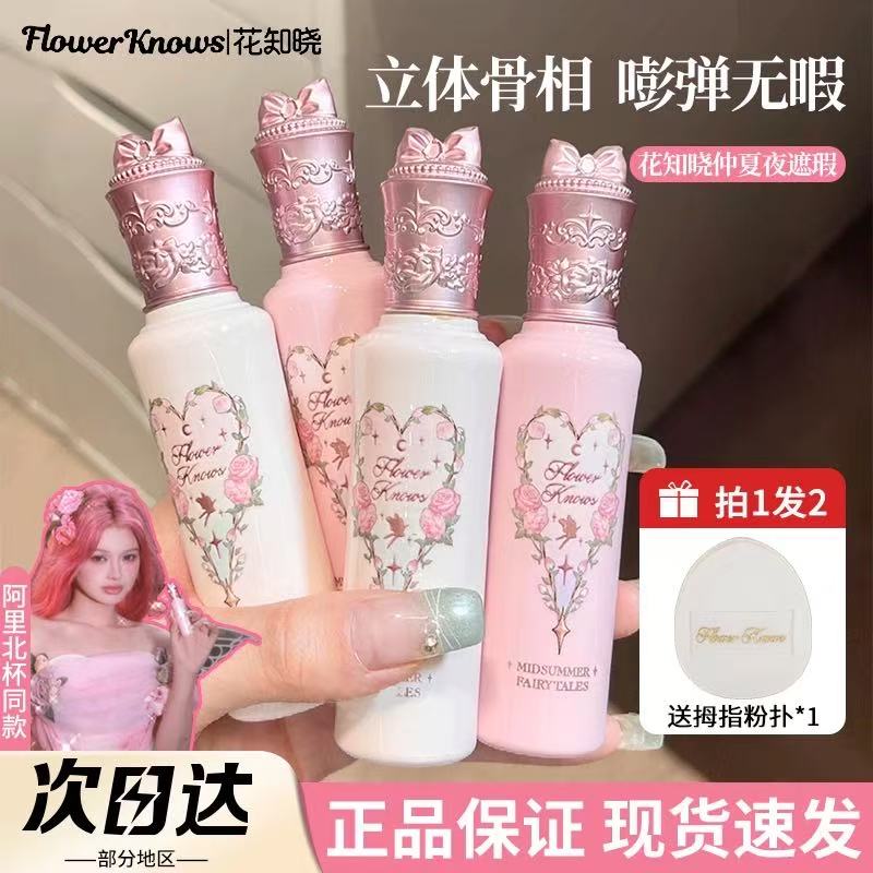 花知晓仲夏夜遮瑕提亮液WH01/PK02遮痘印黑眼圈泪沟持妆防汗彩妆