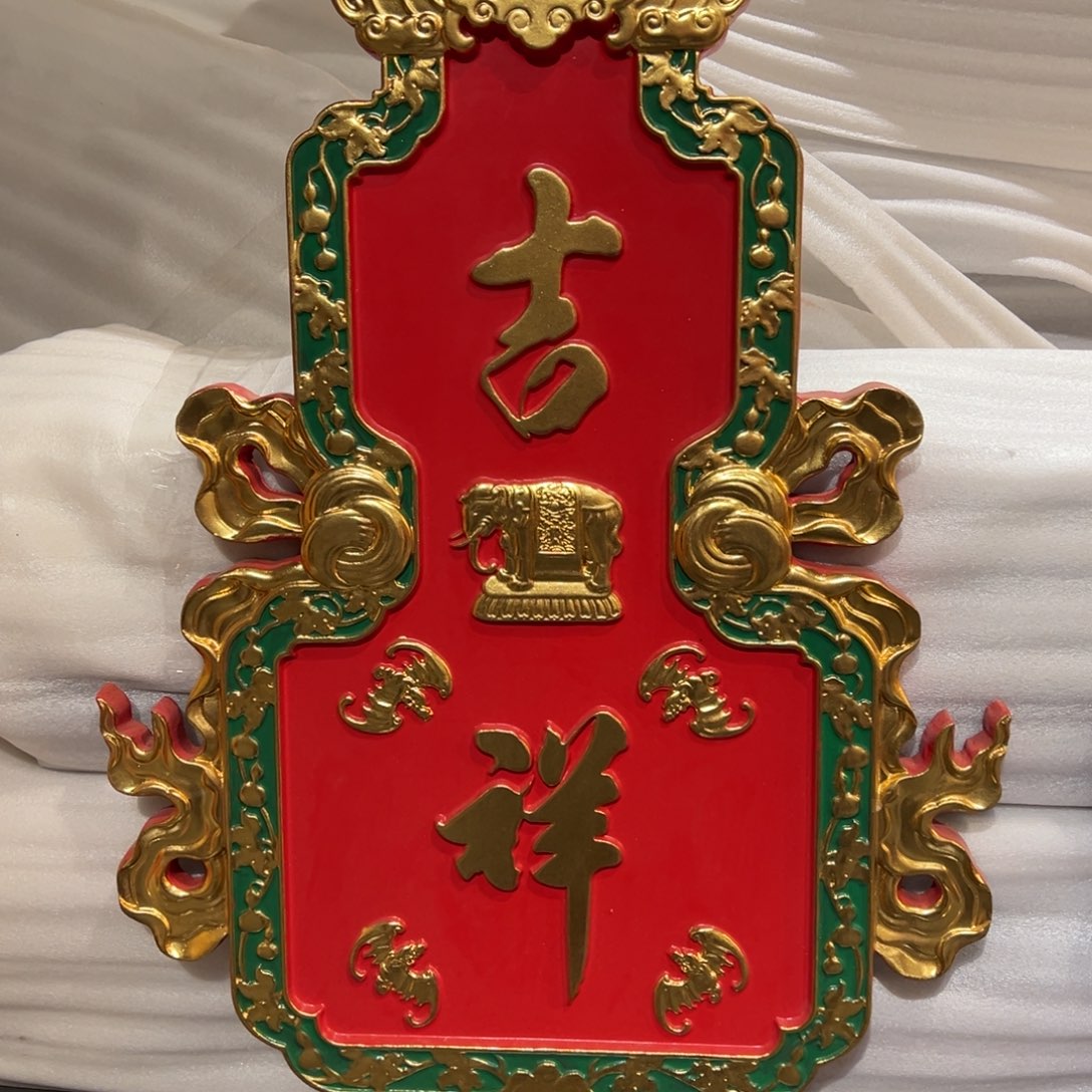 木牌匾：吉祥，葫芦