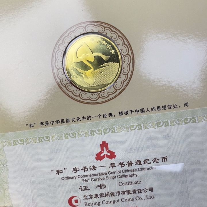 其他普通金属和字纪念币