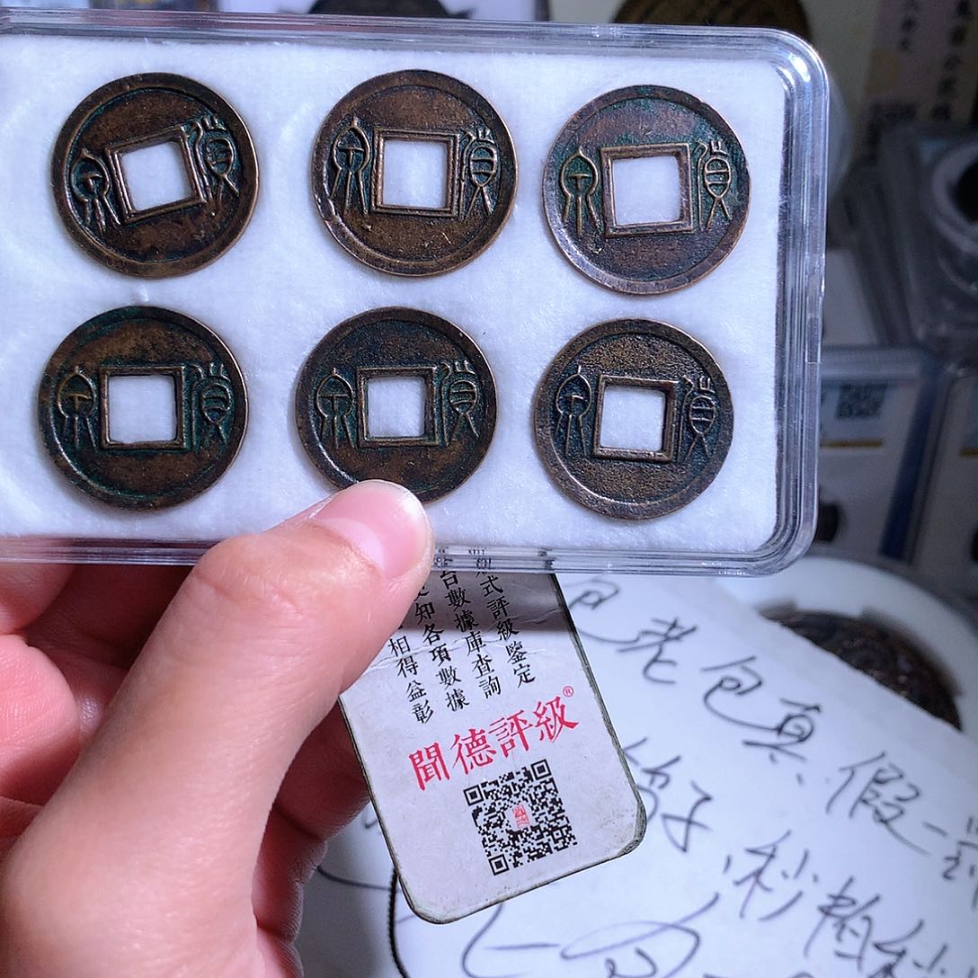 铜年***?钱缘/16/HQ6枚///B10