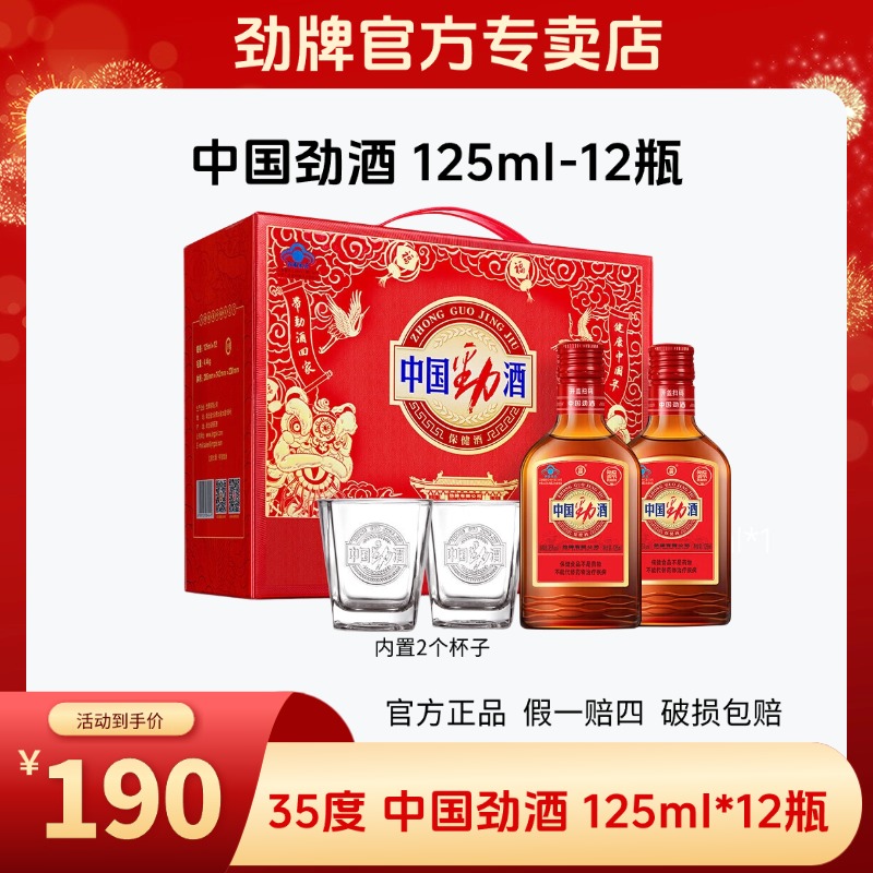 劲牌【官方正品】35度中国劲酒125ml*12瓶礼盒装优质白酒基酒送礼酒
