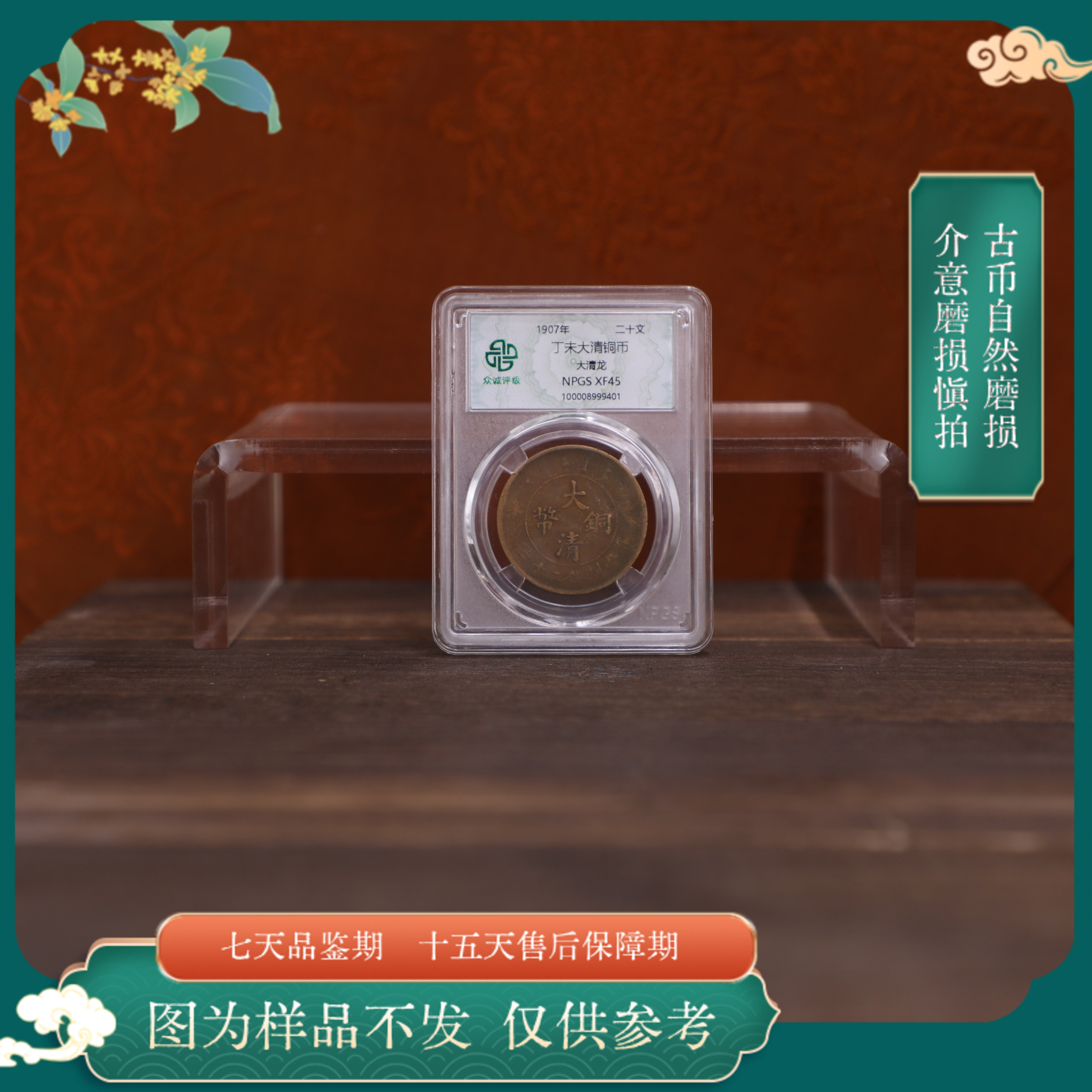 众诚评级古币/浆丁未大清铜币-大清龙20文/随缘发/图为样品不发