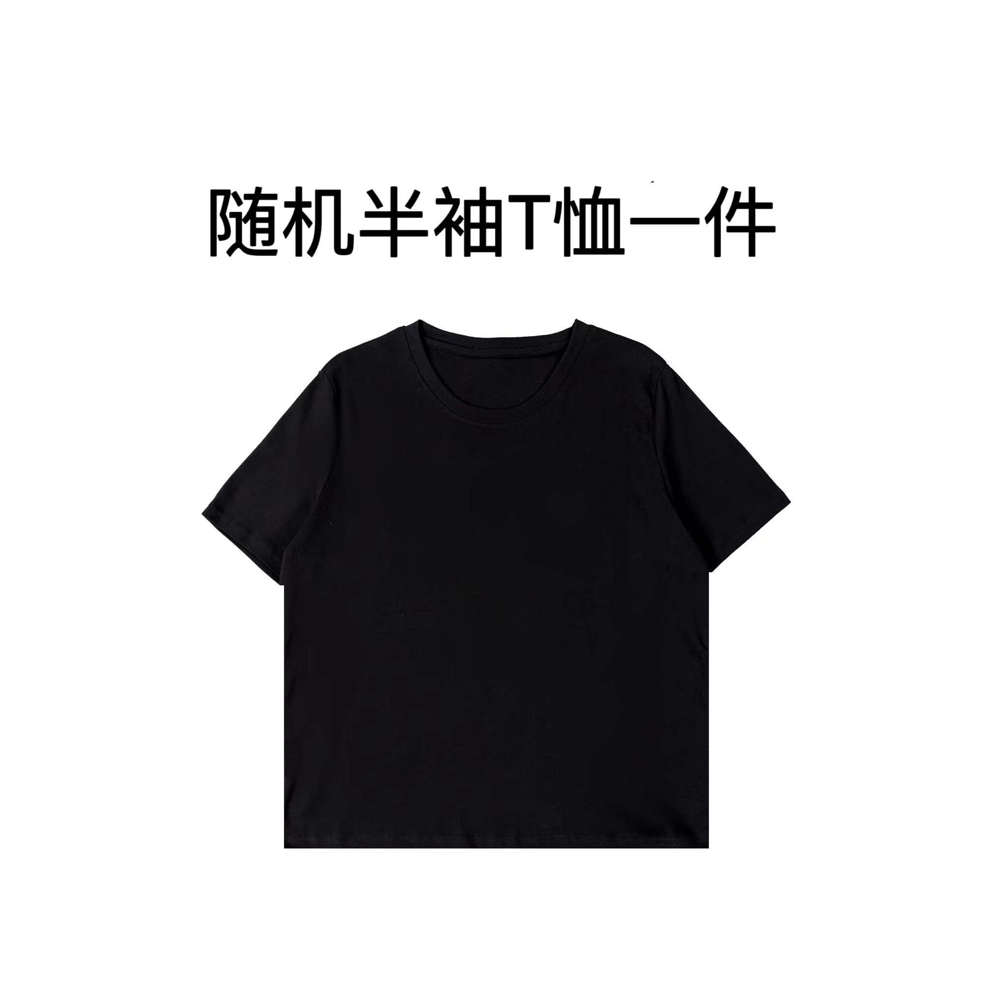     随机奖品T恤