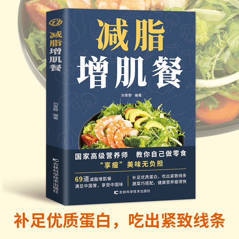 减脂增肌餐 一盘搞定 健身营养全书运动饮食手册减肥瘦身食谱书籍