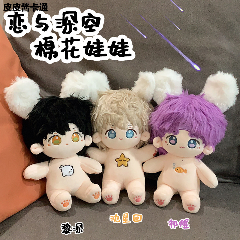 皮皮酱卡通新品祁煜沈星回黎深20cm二次元恋与深空棉花娃娃乙游周