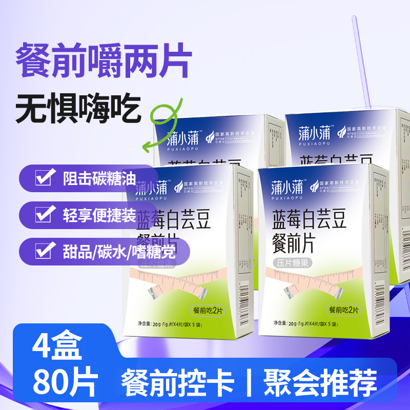 【4盒80】蓝莓白芸豆餐前阻碳水阻糖抗糖膳食白芸豆控糖片