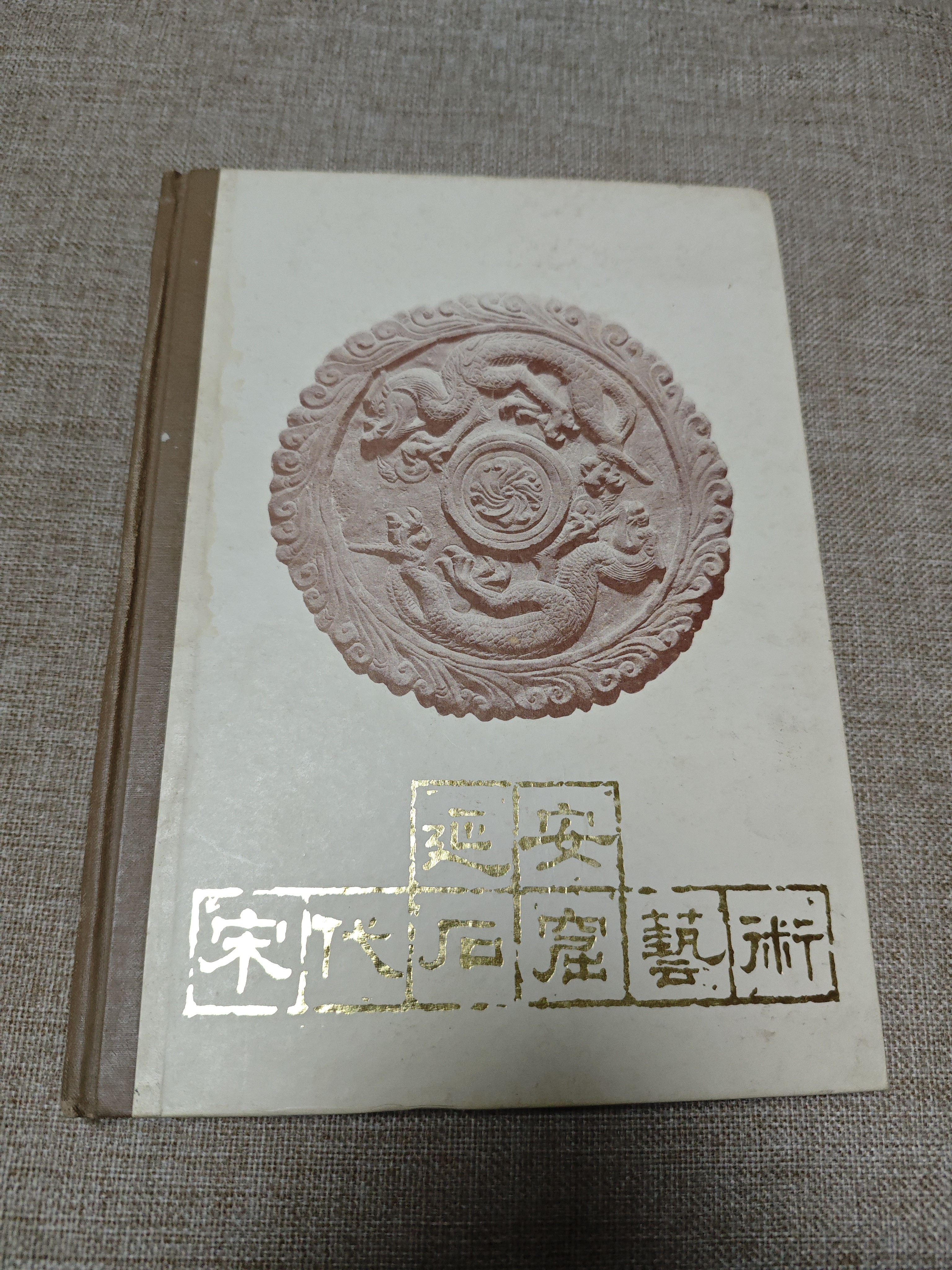 《延安宋代石窟艺术》 16开精装，1985年6月一版一印  门 