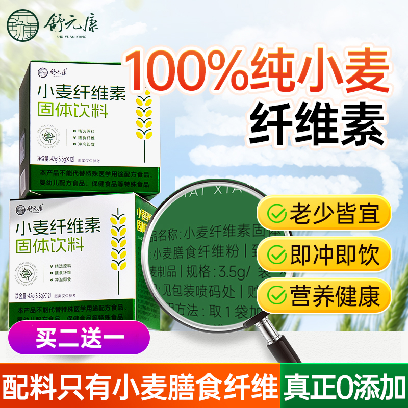 舒元康小麦纤维素膳食纤维麸粉颗粒非比拉麸益生元便通顺畅无负担