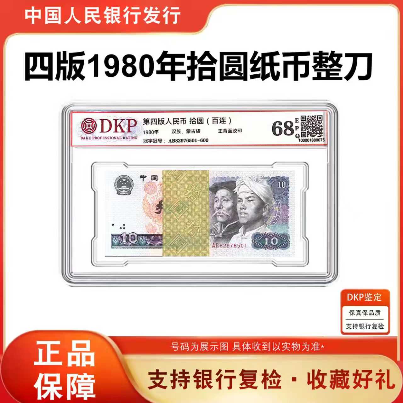 8010整刀100张百连 第四套人民币1980年10元纸币 68分EPQ银行正品