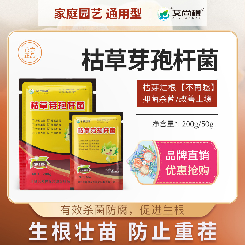 艾尚棵枯草芽孢杆菌微生物菌剂改良土壤生根壮苗土壤改良剂肥