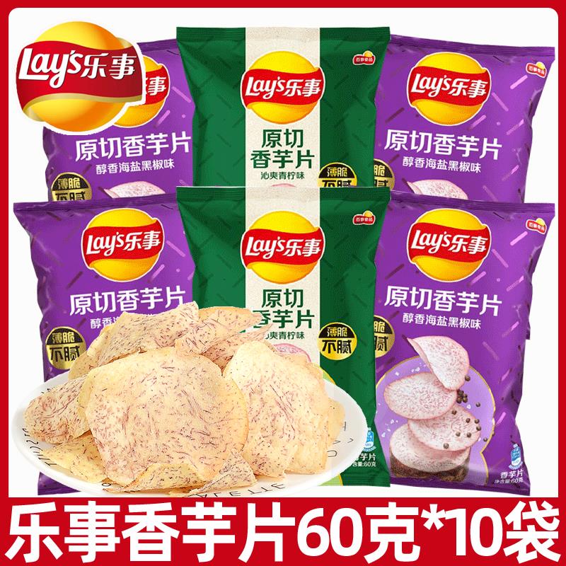 乐事香芋片60g*10袋原切芋头片薯片膨化零食休闲食品整箱批发