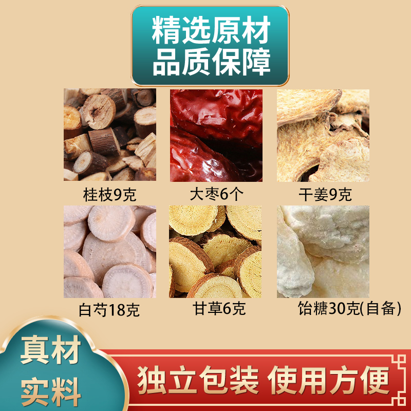 小建中汤原料桂枝红枣干姜芍药甘草饴糖组合原材料独立包装