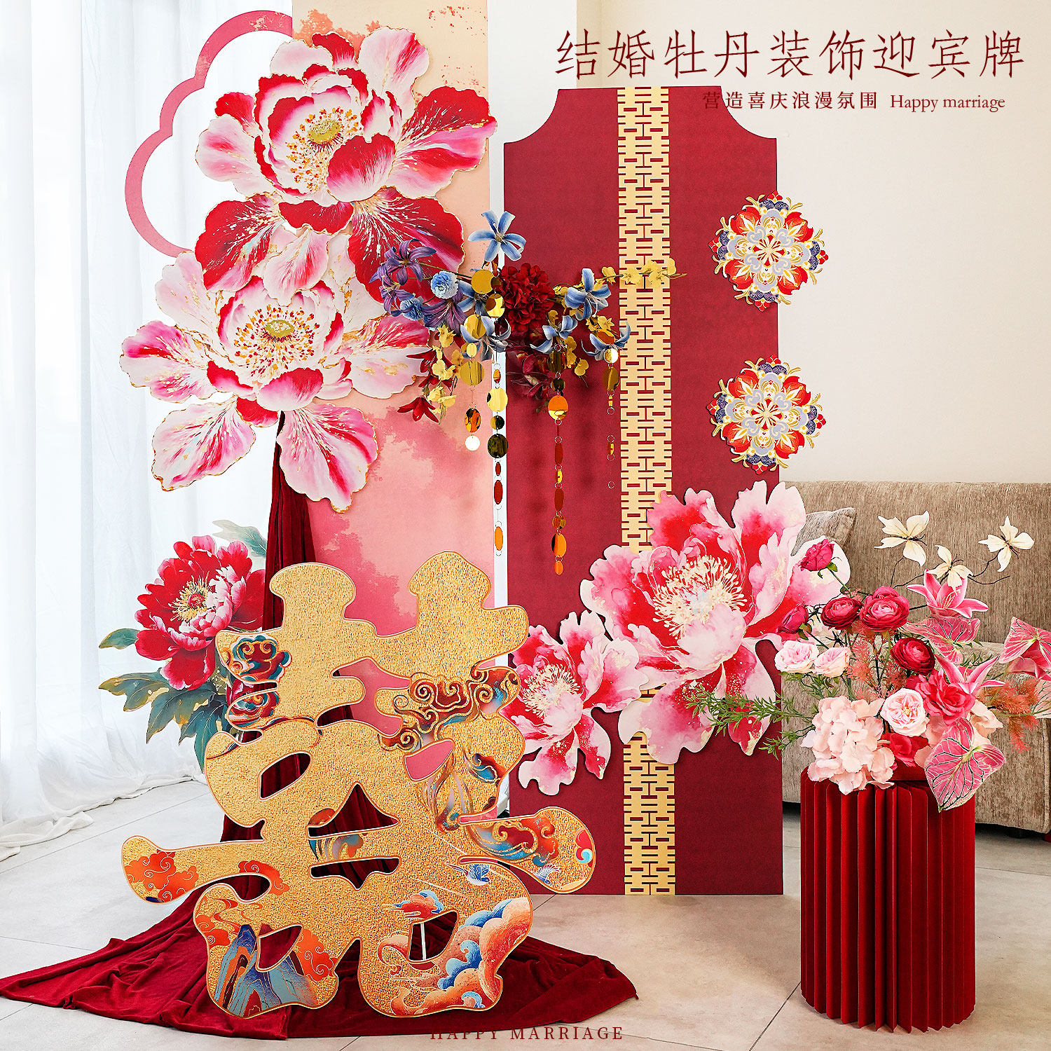 婚房布置国潮牡丹拉花路引结婚装饰晨袍背景拍照氛围感迎宾牌套装