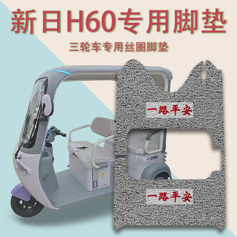 适用新日H60电动三轮车脚垫XR800DZK -98防滑厚丝圈脚踩踏板垫h60