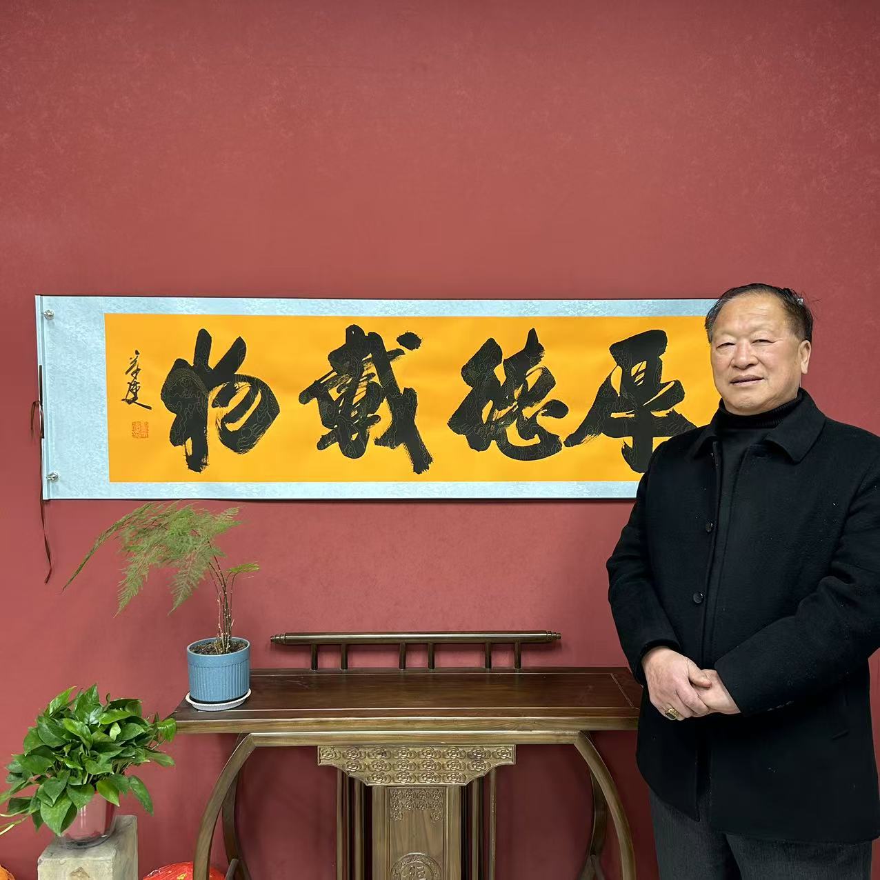 刘宗建《厚德载物》书法作品2枚章锦绫黄底高55宽206软装裱1A