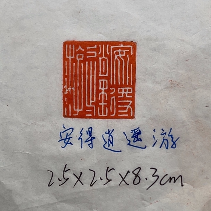 青田石印石安得逍遥游