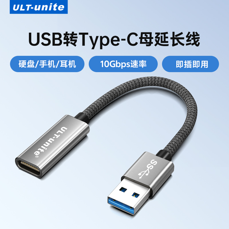 ULT-unite usb转typec延长线USB3.1数据线手机电脑硬盘传输连接线