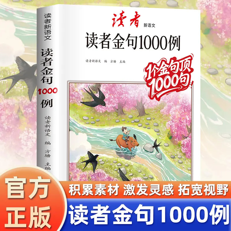 【读者】读者作文金句1000例语文好词好句中小学作文素材写作灵感H商品图