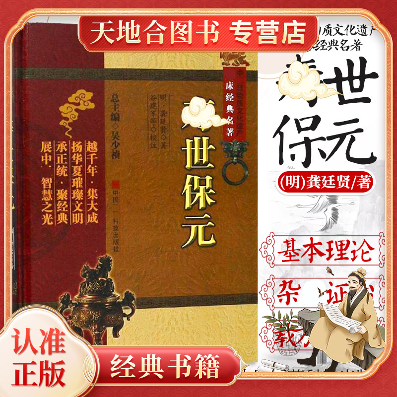 【天地合-出版社直发】寿世保元 (明)龚廷贤谷建军等校注